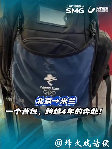 北京冬奥会背包惊现米兰冬奥会 !中国制造享誉全球 北京冬奥会背包惊现米兰冬奥会 !中国制造享誉全球