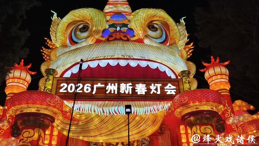 2026广州新春灯会开幕 2026广州新春灯会开幕
