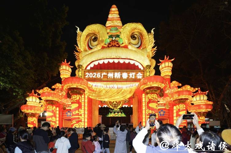 2026广州新春灯会开幕 2026广州新春灯会开幕