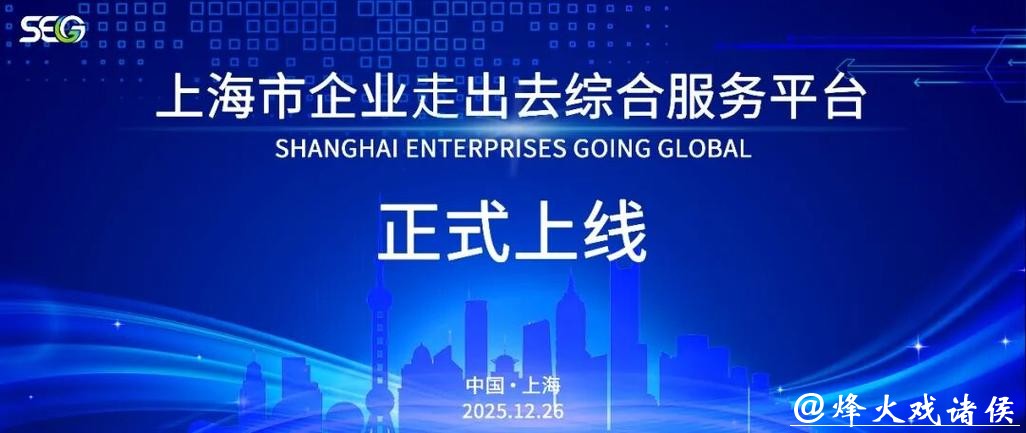 官方“出海管家”上线!上海推企业走出去服务平台 官方“出海管家”上线!上海推企业走出去服务平台