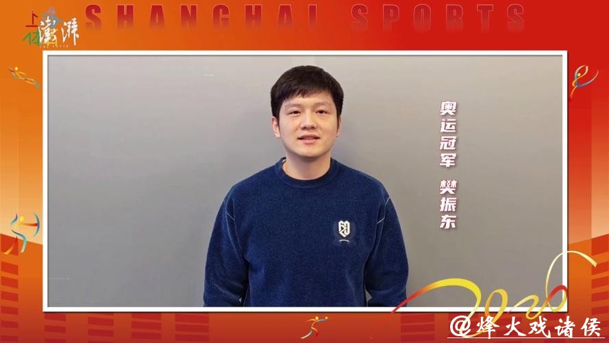 丙午马年,樊振东、陈芋汐等领衔上海运动健儿送上新春祝福! 丙午马年,樊振东、陈芋汐等领衔上海运动健儿送上新春祝福!
