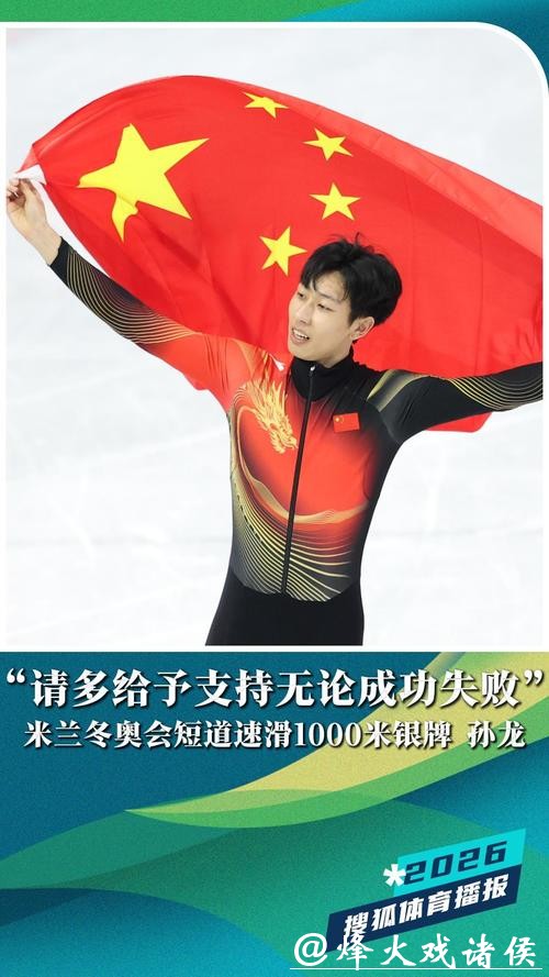 孙龙米兰冬奥获银牌，沉稳心态助他突破失败阴影